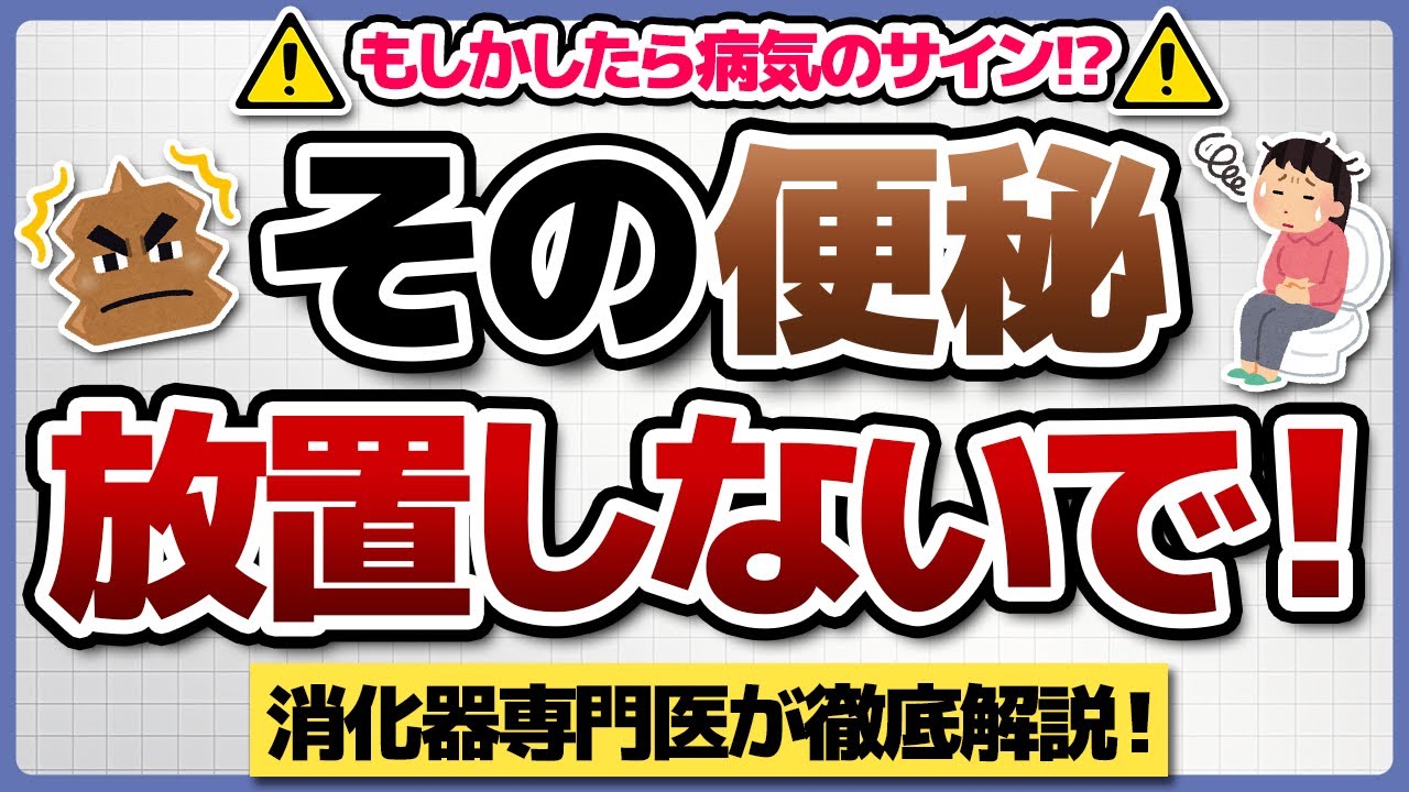 【たかが便秘されど便秘】放置厳禁な便秘について、内視鏡専門医が解説