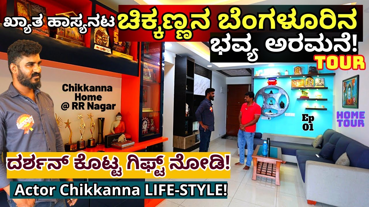 HOME TOUR-ಹಾಸ್ಯನಟ ಚಿಕ್ಕಣ್ಣನ ಬೆಂಗಳೂರಿನ ಸ್ವಂತ ಮನೆ!-E01-Actor Chikkanna Interview-Kalamadhyama-#param