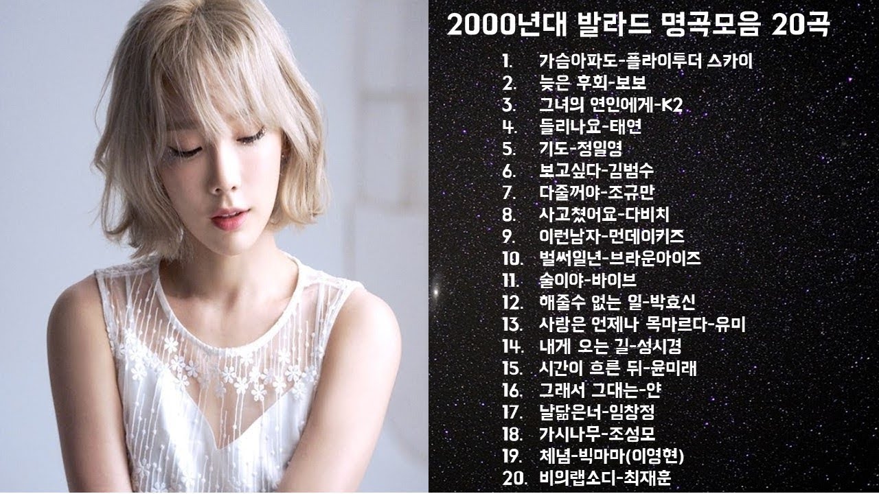 2000년대 발라드 명곡 모음