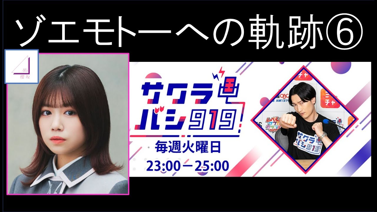 ゾエモトーへの軌跡⑥【櫻坂46武元唯衣・サクラバシ919山添寛】