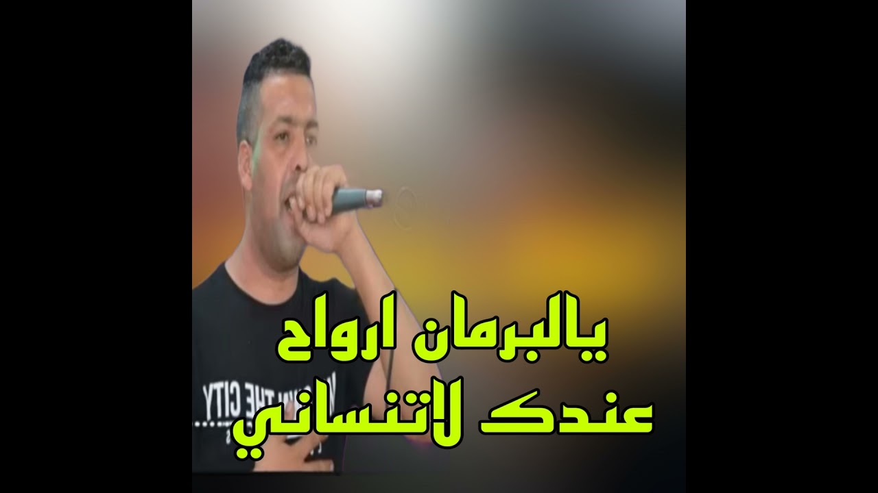 يالبرمان ارواح عندك لاتنساني
