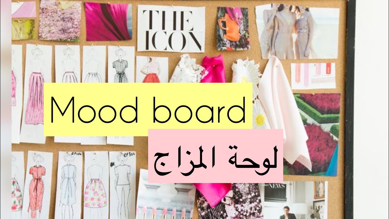 Mood board لوحة المزاج