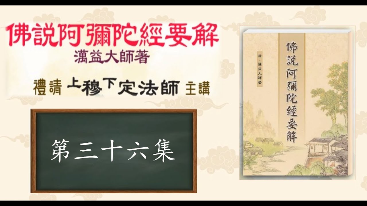 佛說阿彌陀經要解 36 上 穆 下 定 法師