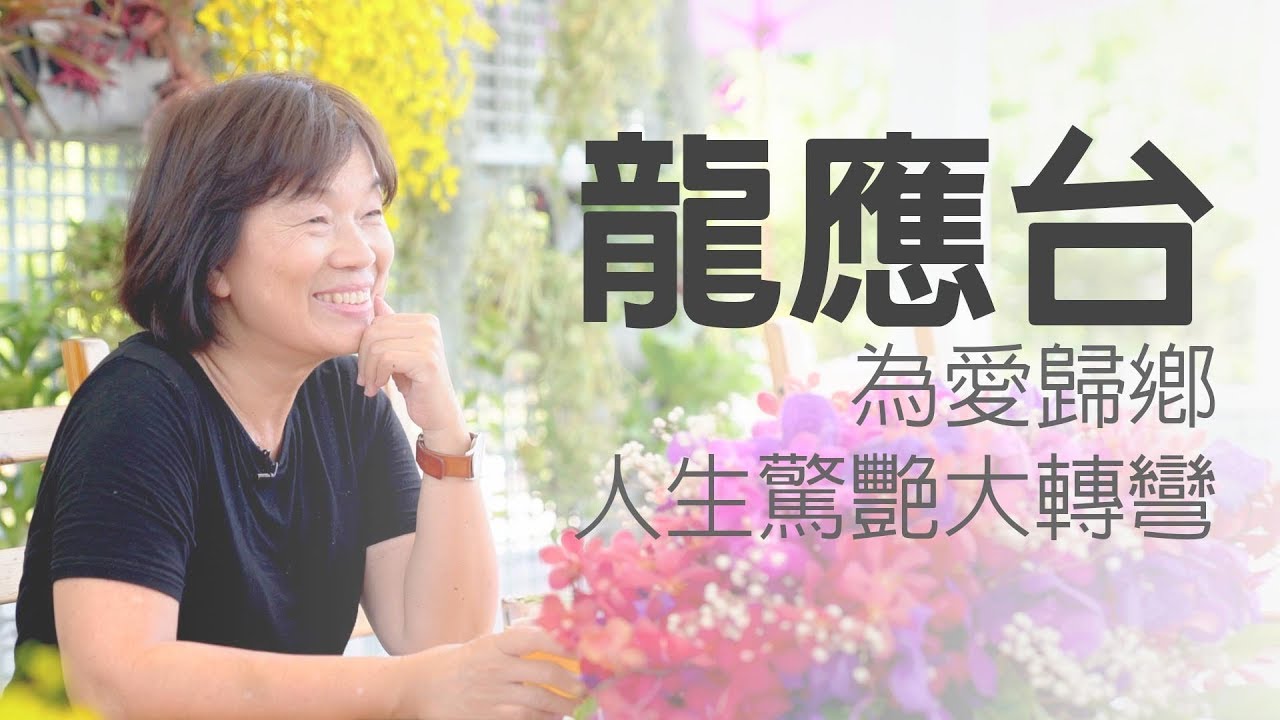龍應台：人生驚艷大轉彎，為愛歸鄉 | 康健雜誌