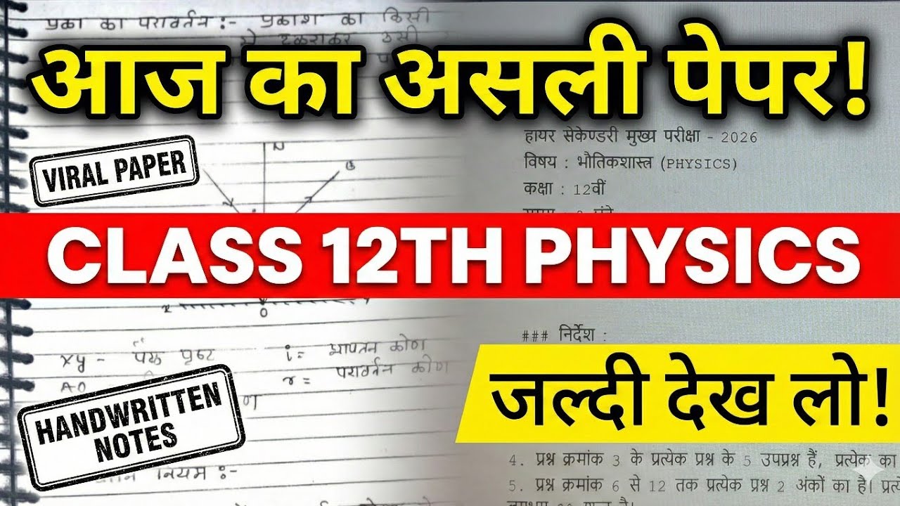 13 फरवरी Physics Paper | कक्षा 12 MP Board | Important Questions🔥
