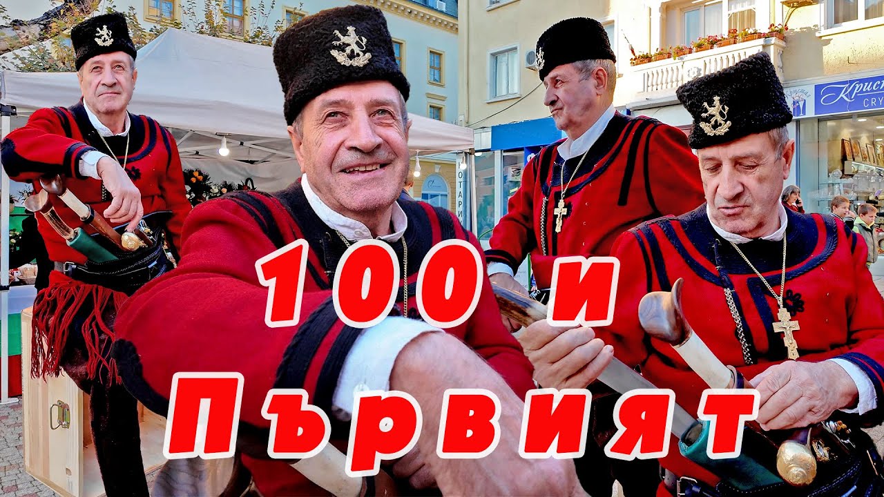 🇧🇬 100 и първият! Празници на Сливен 2024 — Димитровден, традиции и фолклор #pitarfoto #Sliven