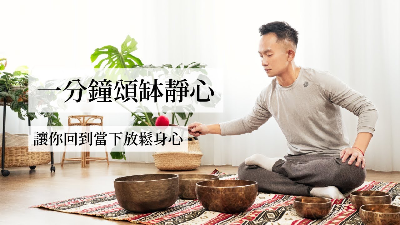1分鐘正念頌缽靜心-回到當下放鬆身心