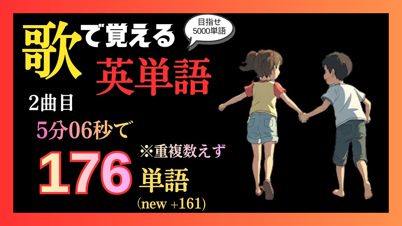 【5分6秒で176単語】歌で覚える英単語 2曲目/ Just  a Dear Friend 【英語/和訳】