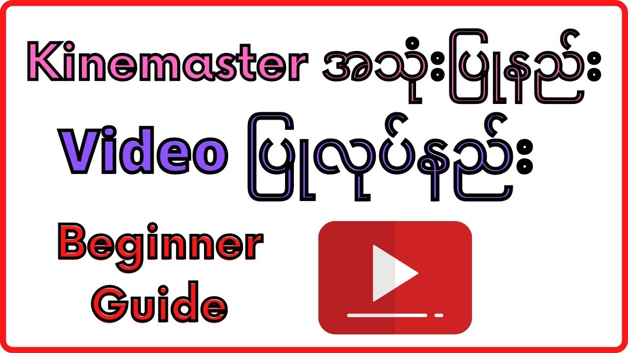 Kinemaster Video Editing ပြုလုပ်နည်းအခြေခံ | Beginner Guide for Kinemaster Video Editor