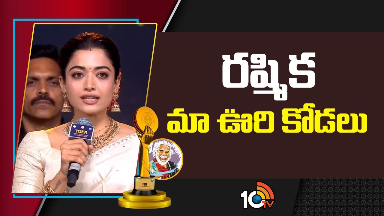 రష్మిక మా ఊరి కోడలు : CM Revanth Reddy | Rashmika | Telangana Gaddar Film Awards 2025 | 10TV Et