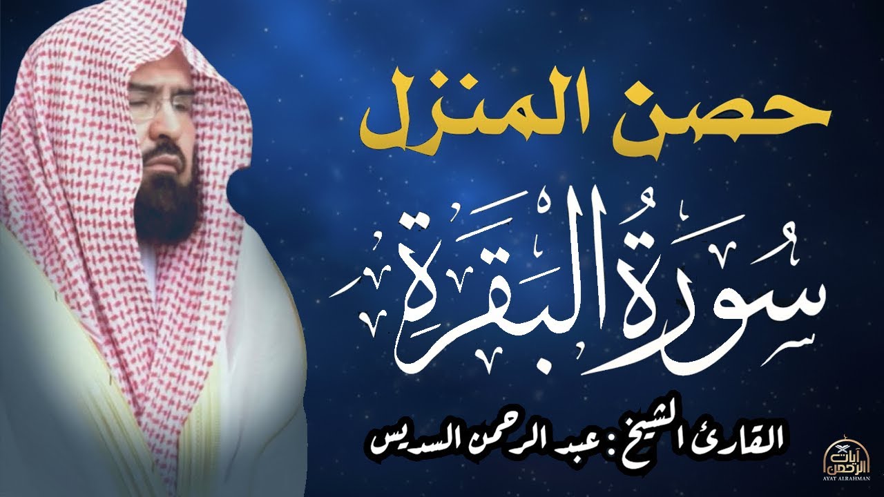 سورة البقرة كاملة عبد الرحمن السديس لطرد الشياطين من منزلك وجلب البركه Sourah Baqara Al Sudais