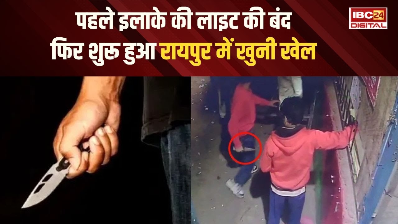 Raipur में हुए गैंगवार का वीडियो आया सामने,  इलाके की लाइट की बंद, फिर शुरू हुआ खुनी खेल... CG News