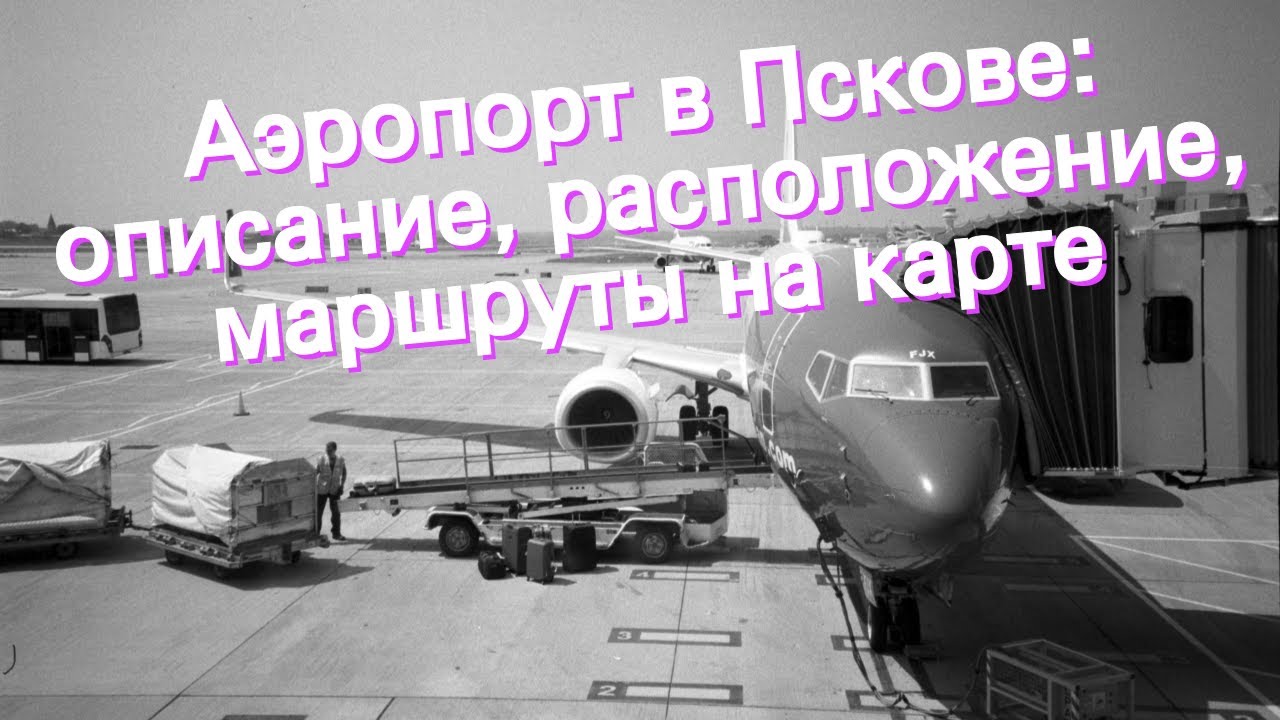 Аэропорт в Пскове: описание, расположение, маршруты на карте