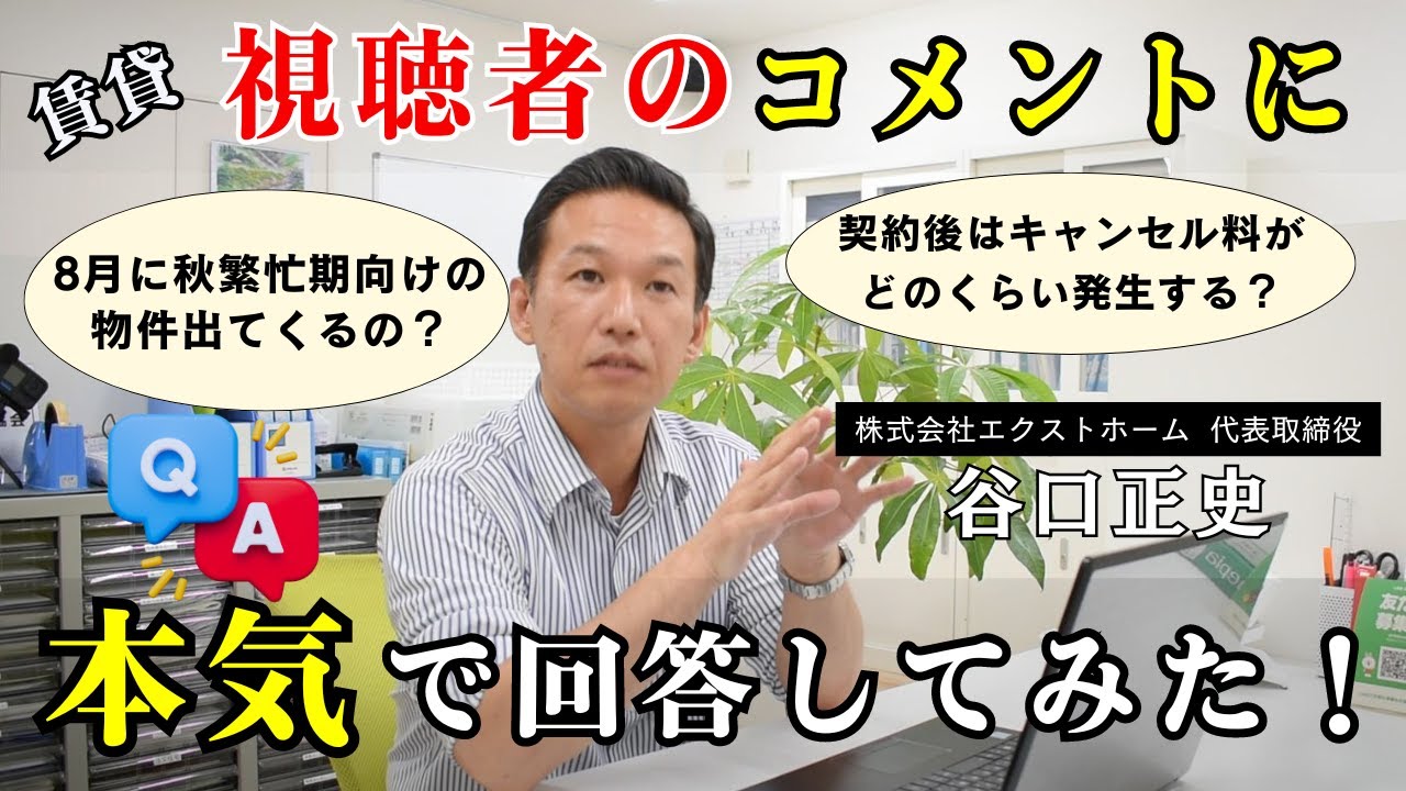 【部屋探し】不動産屋社長が本気で視聴者からのコメント返しをしてみた！