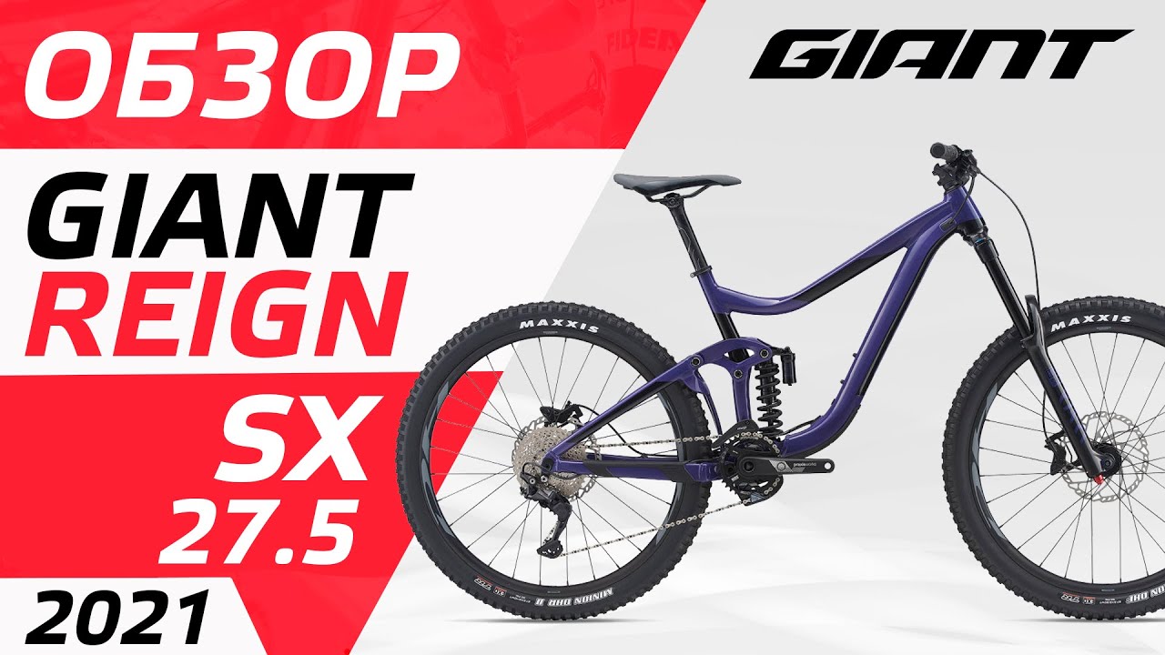 Обзор Giant Reign SX 27 5 2021
