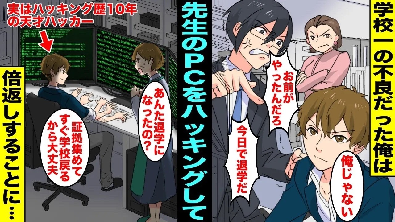 【漫画】学校一の不良だった俺が濡れ衣で高校を退学にされてしまった…納得いかなかったので裏で天才ハッカーと言われている俺のハッキング技術で・・・【総集編】