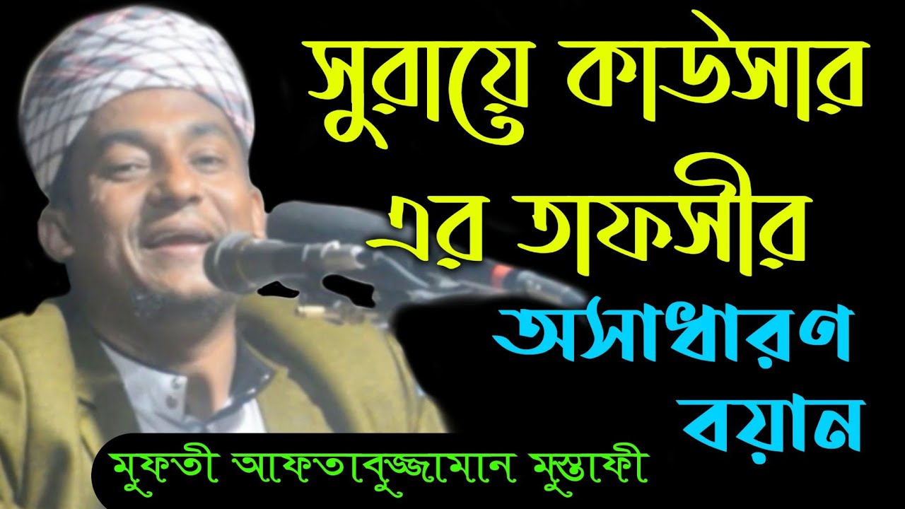 সুরায়ে কাউসার এর তাফসীর | মুফতী আফতাবুজ্জামান মুস্তাফী | Mufti Aftabuzzaman Mustafi | Bangla Waz