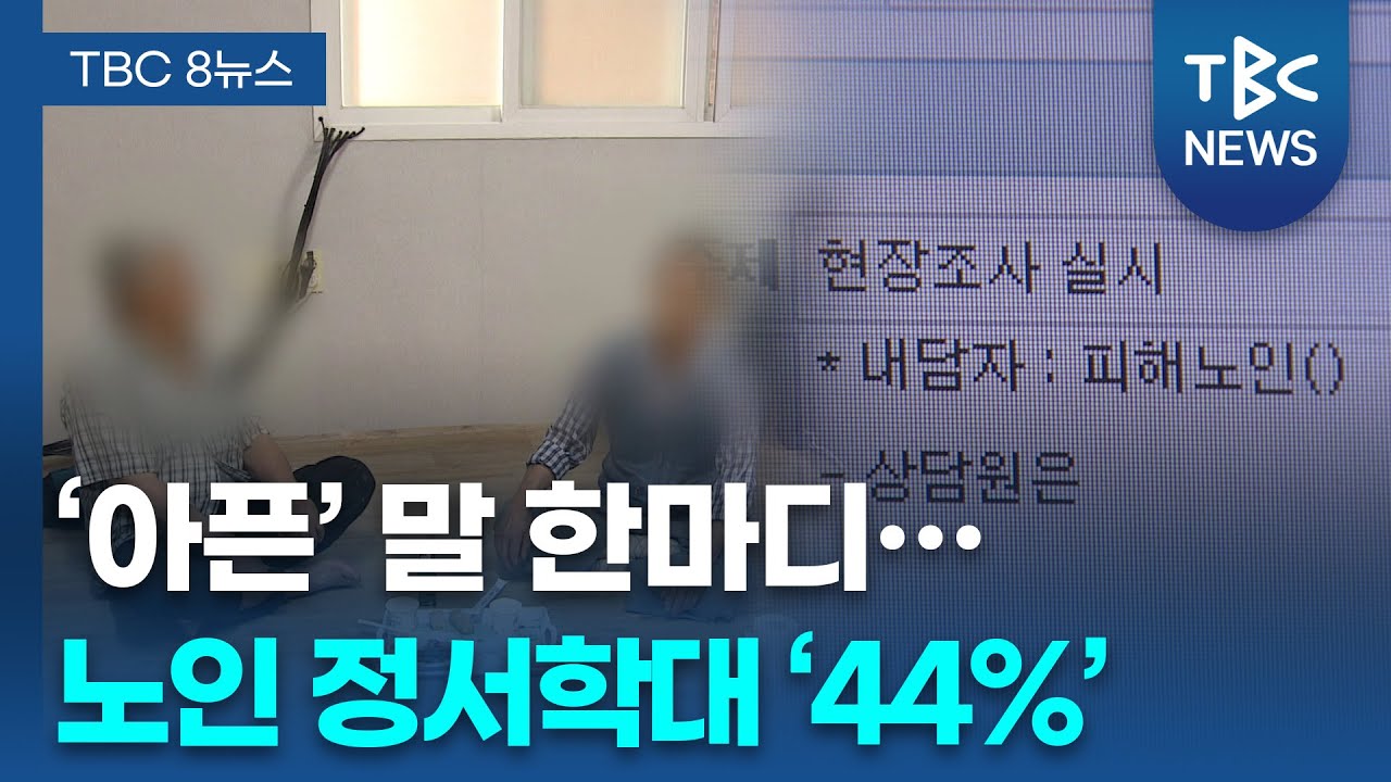 [위기의 TK 어르신] 노인 학대 &lsquo;전국 최악&rsquo;&hellip;&rsquo;무심코 던진 말에 상처&rsquo;ㅣTBC뉴스
