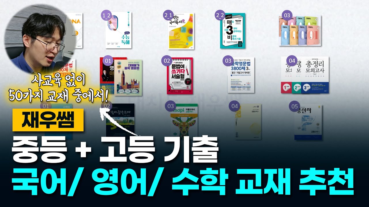대치동 [혼공 교재 추천] 중학생 선행부터 N수생까지 국어 영어 수학 교재 추천 개념서 기출문제집