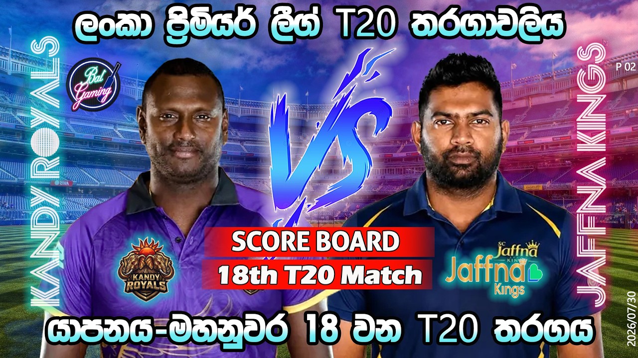 යාපනය-මහනුවර 18 වන තරගය| Jaffna Kings Vs Kandy Royals 18th T20|LPL|Score Update & Commentary|7/30
