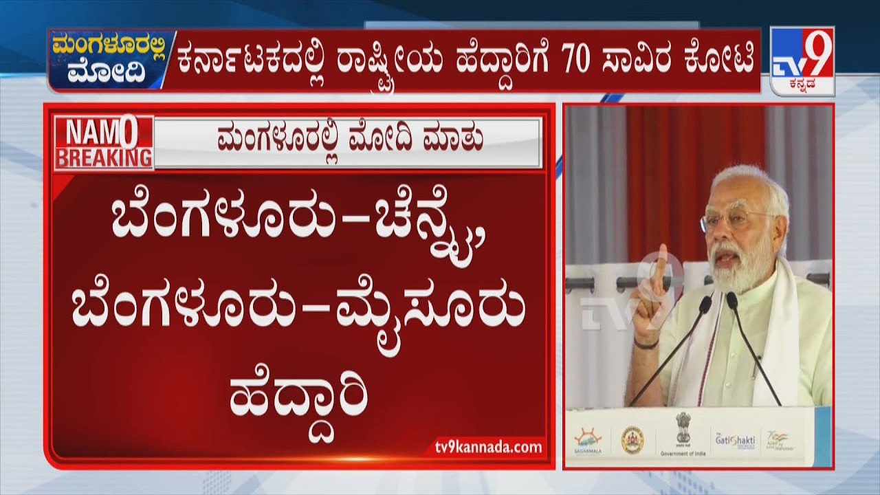 Prime Minister Narendra Modi Speech At Goldfinch City Ground in Mangaluru | ಮಂಗಳೂರಲ್ಲಿ ಮೋದಿ ಭಾಷಣ