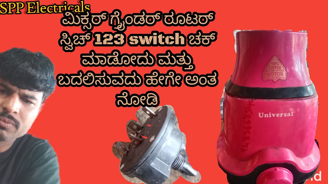 Mixer grinder router switch123 switch checking and repairi video Kannada#how #repair 