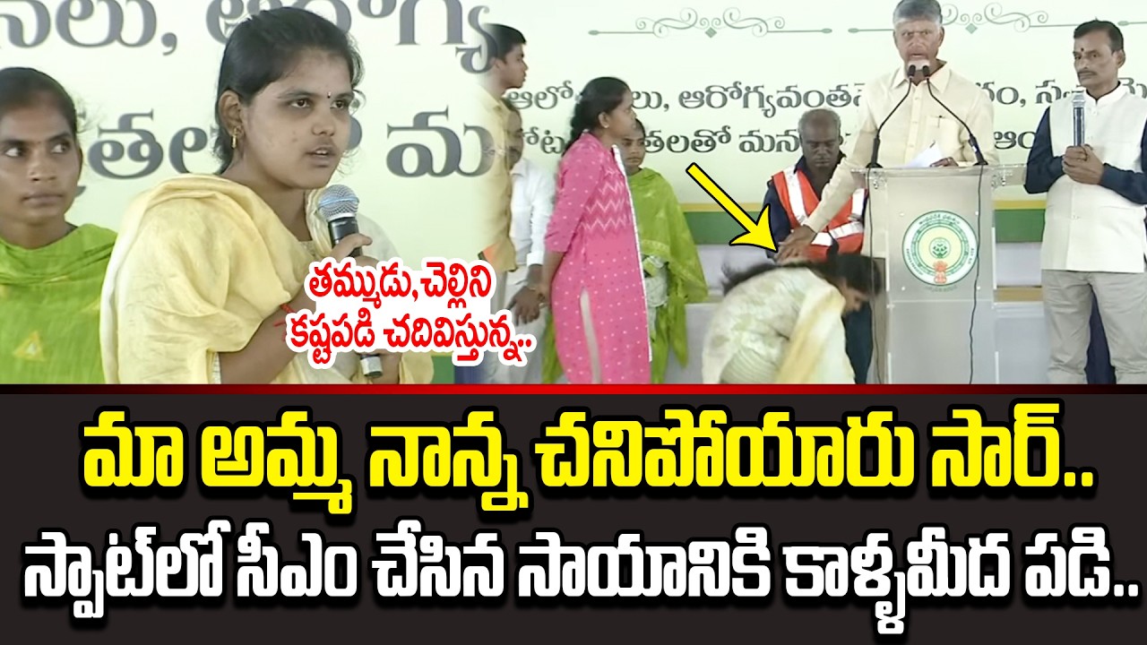 స్పాట్లో సీఎం సాయానికి కాళ్ళు మొక్కిన స్టూడెంట్..| Student Emotional Reaction on Chandrababu Help