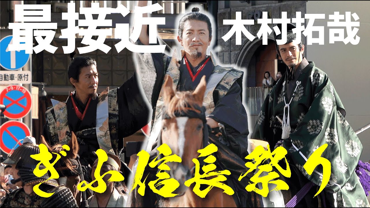 【ぎふ信長祭り】キムタクが笑ってしまった一言を激写っ！岐阜に木村拓哉と伊藤英明が参上　Nobunaga Kimutaku