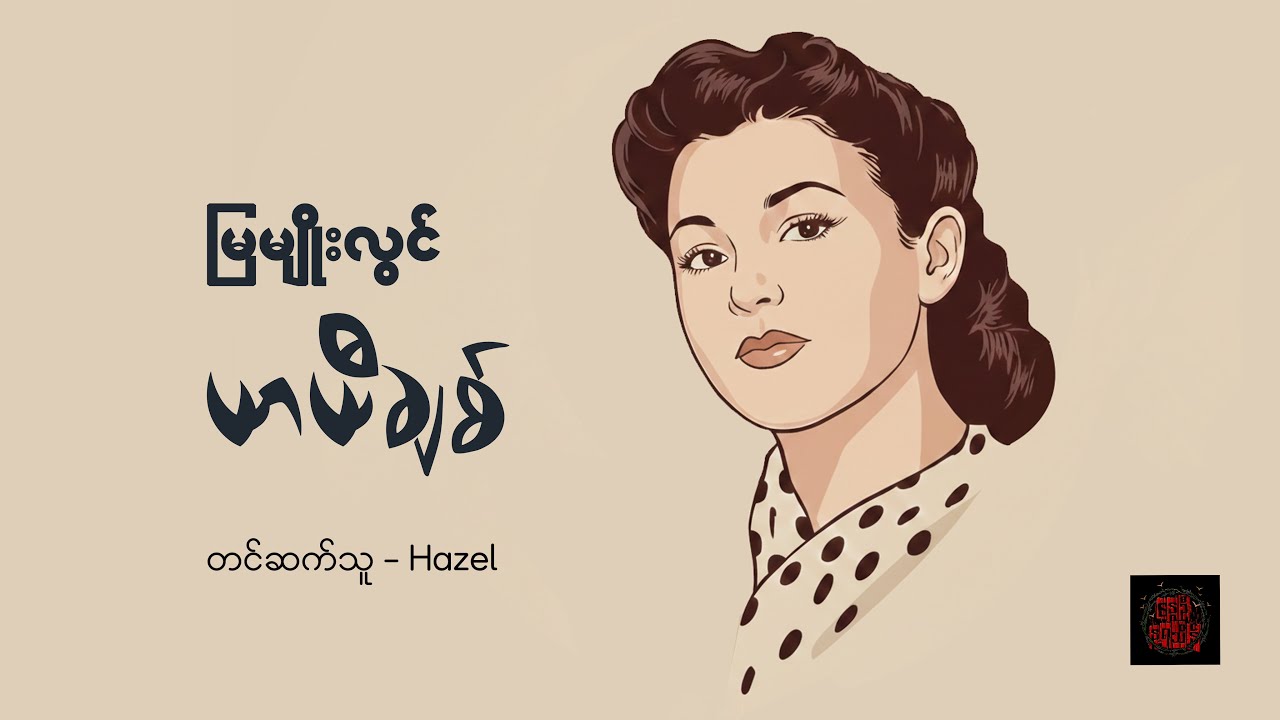 ယာယီချစ် - မြမျိုးလွင်