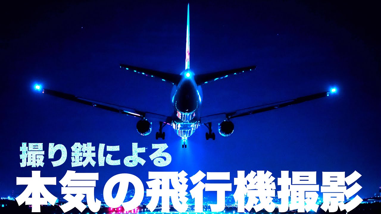 【航空写真】撮り鉄本気の飛行機撮影！夜の伊丹空港に着陸する航空機を写し止める！