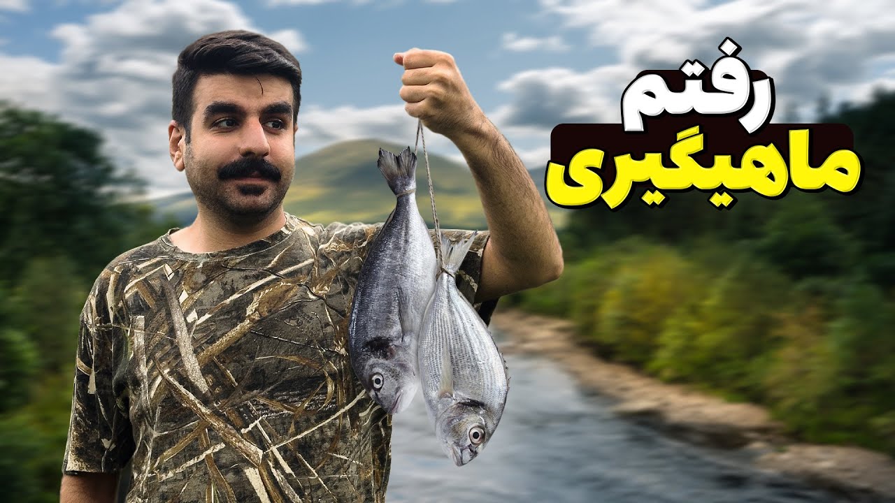 فکر می‌کردم ماهیگیری راحته... تا وقتی خودم امتحان کردم!