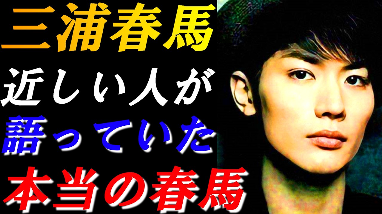 三浦春馬　近しい仲間が語る「本当の春馬」今だからこそ聞きたい5年越しの証言！