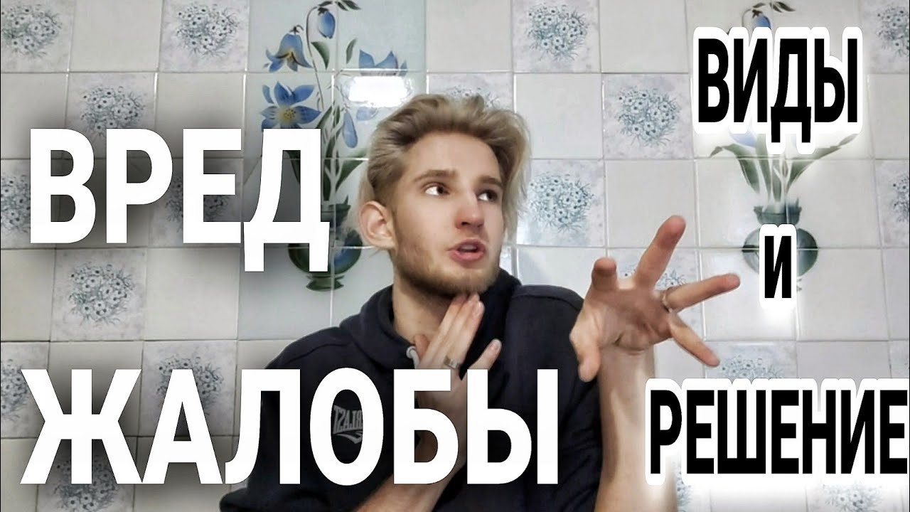 КАК ОТУЧИТЬСЯ ЖАЛОВАТЬСЯ ? / ПОЧЕМУ ЛЮДИ ЖАЛУЮТСЯ ? / ВИДЫ ЖАЛОБ / Способы решения