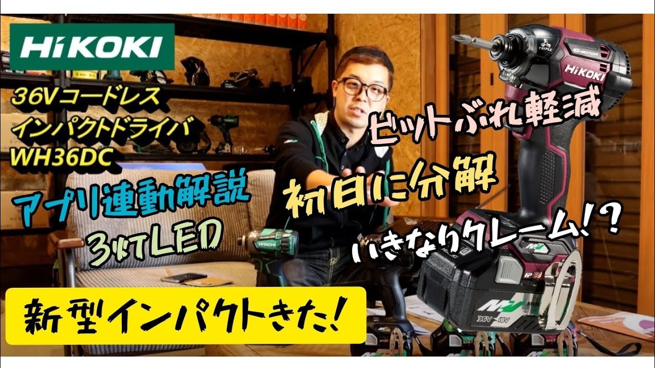 「HiKOKI新製品」2020.10。36V新型インパクトドライバWH36DC発売！アプリでカスタムできる！　そして発売初日にまさかのクレーム！？　秀久大平がHiKOKI愛をしゃべり続けます。