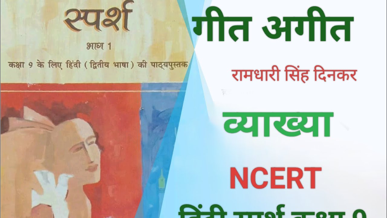 NCERT हिंदी स्पर्श/कक्षा 9/पाठ 8/कविता/गीत अगीत/रामधारी सिंह दिनकर।