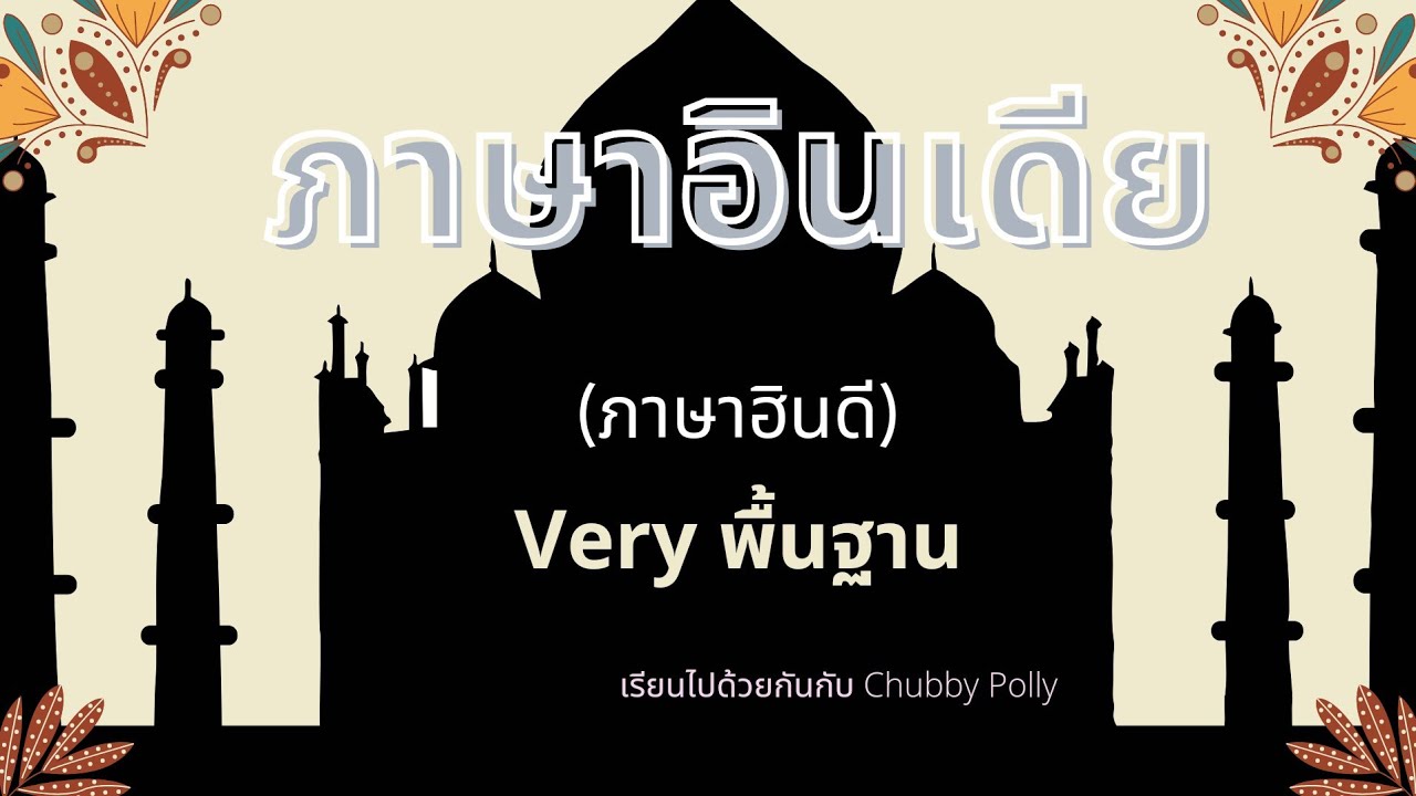 ภาษาอินเดีย : บทนำ (ควรรู้ก่อนเรียน) | Chubby Polly