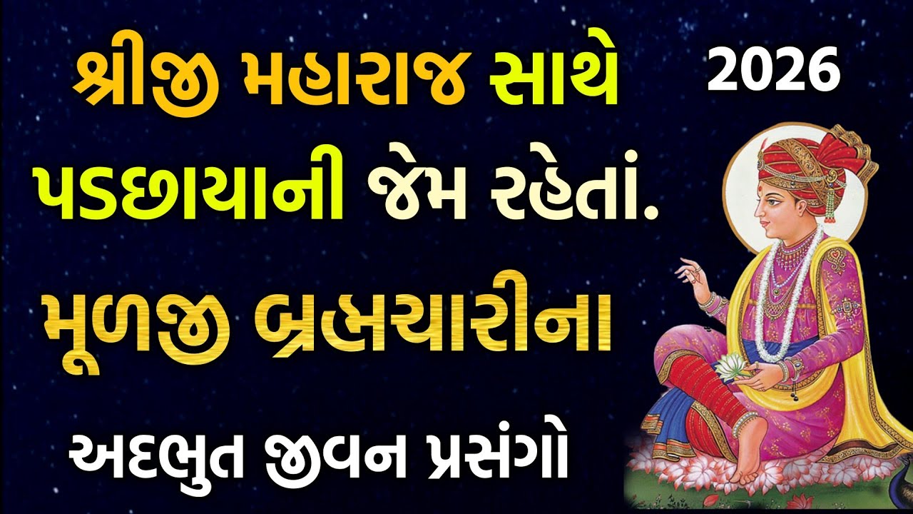 New pravachan વિષય:-  મૂળજી બ્રહ્મચારીની અદભુત પ્રસંગ #satsang#swaminarayan#pravachan#baps#katha