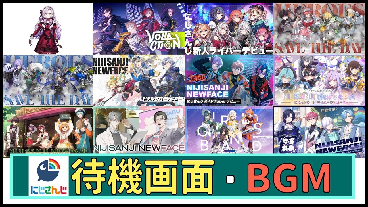 にじさんじライバー待機画面＆BGMまとめ（2022年度以降デビュー）