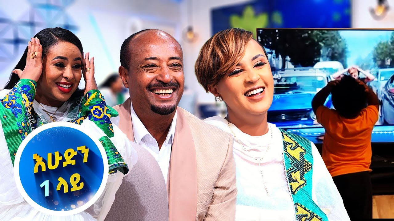 ከዓረብ ሀገር በብዙ ዉጣ ዉረድ ሆና ልካልንማ 10 /10 እንስጣት🌼የቪዲዮ ሙዚቃ ውድድር🌼 ልዩ የበዓል ፕሮግራም🌼 እሁድን 1 ላይ
