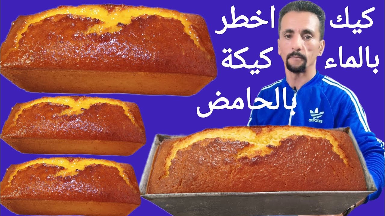 كيك بالماء والحامض🍋 طالع كالجبل فيه جميع الوصفات مفكع وشابع ضحك 