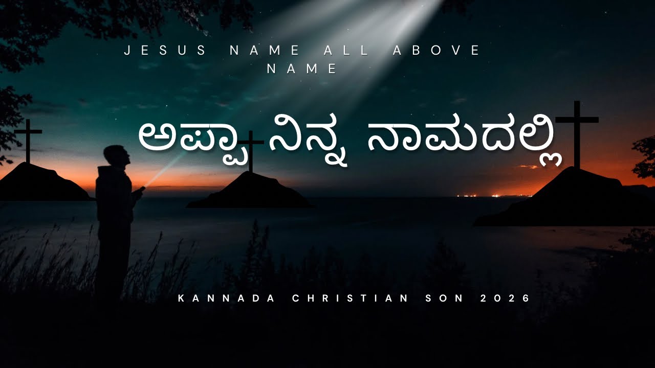 ಅಪ್ಪಾ ನಿನ್ನ ನಾಮದಲ್ಲಿ||Appa ninna namadalli ||Kannada Christian song 2026||coverd by ruhaa 2