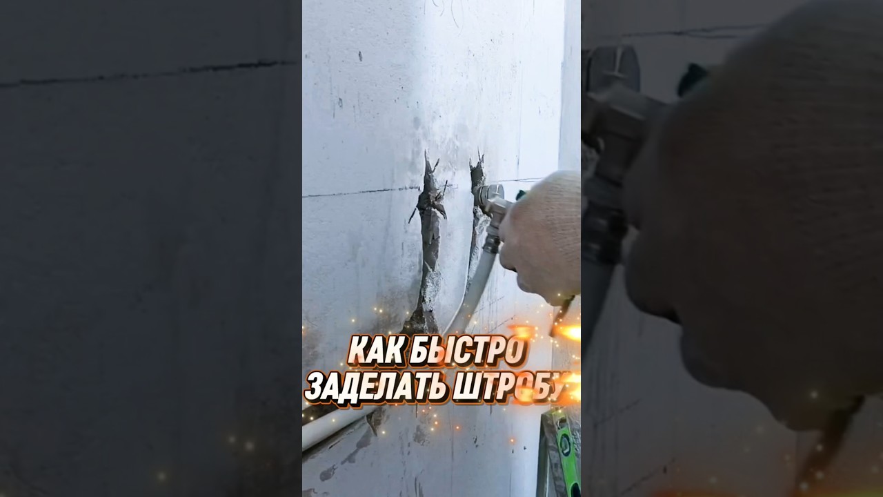 Заделка Штробы С Трубой #diy #ремонтвдоме #штукатур