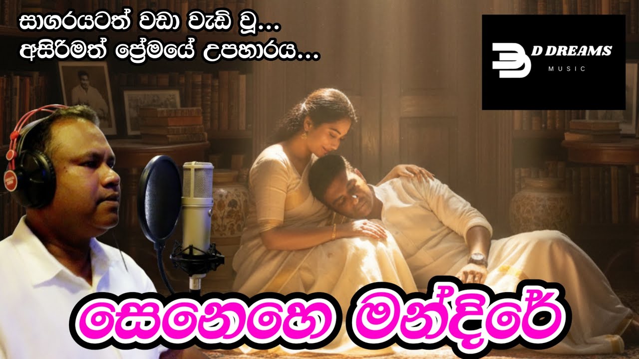 Senehe Mandire | සෙනෙහෙ මන්දිරේ | Ashoka Ranabahu | D Dreams Music | Official Music Video