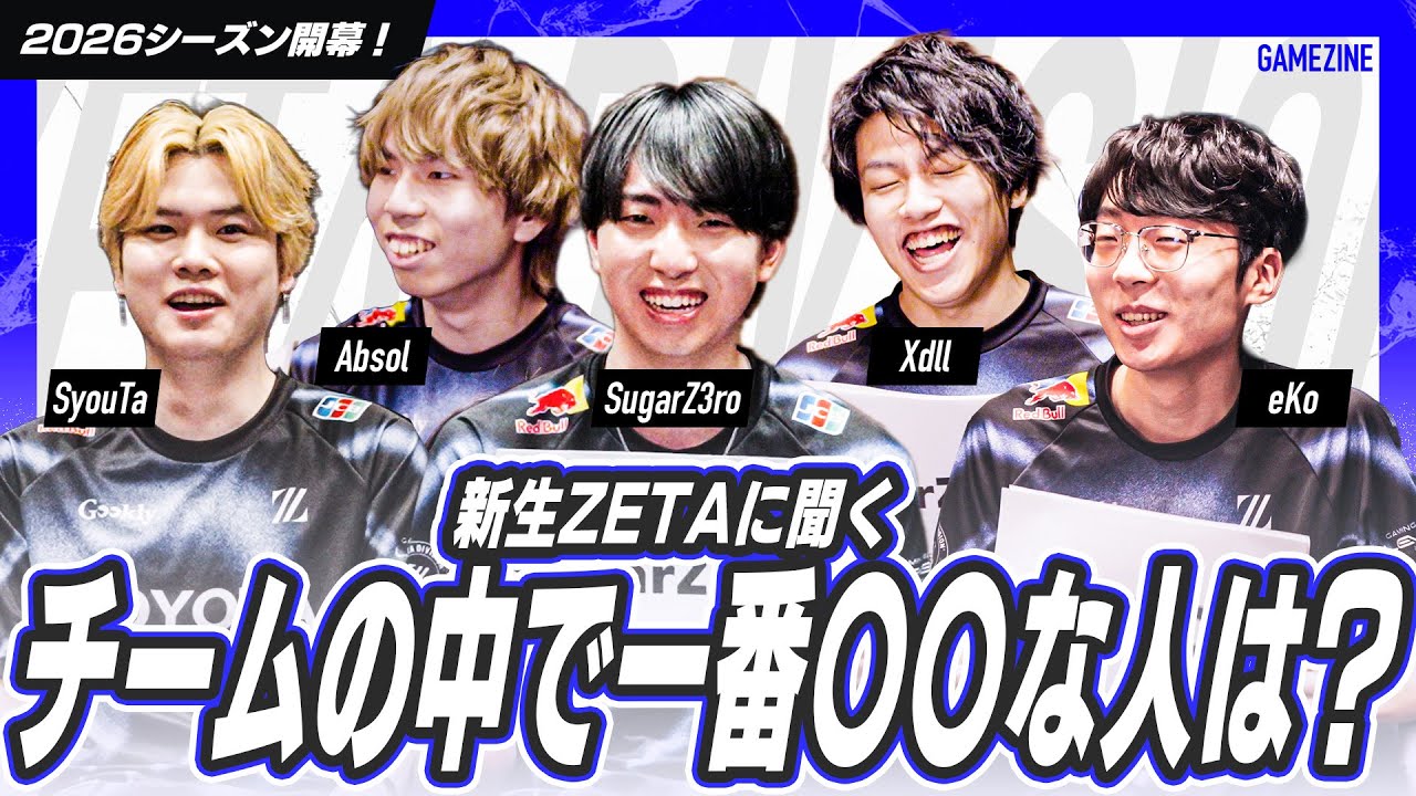 【新生ZETA】エイム最強、盛り上げ役、テーマパークIGL&hellip;メンバーが選ぶNO.1は？【VALORANT / ZETA DIVISION】