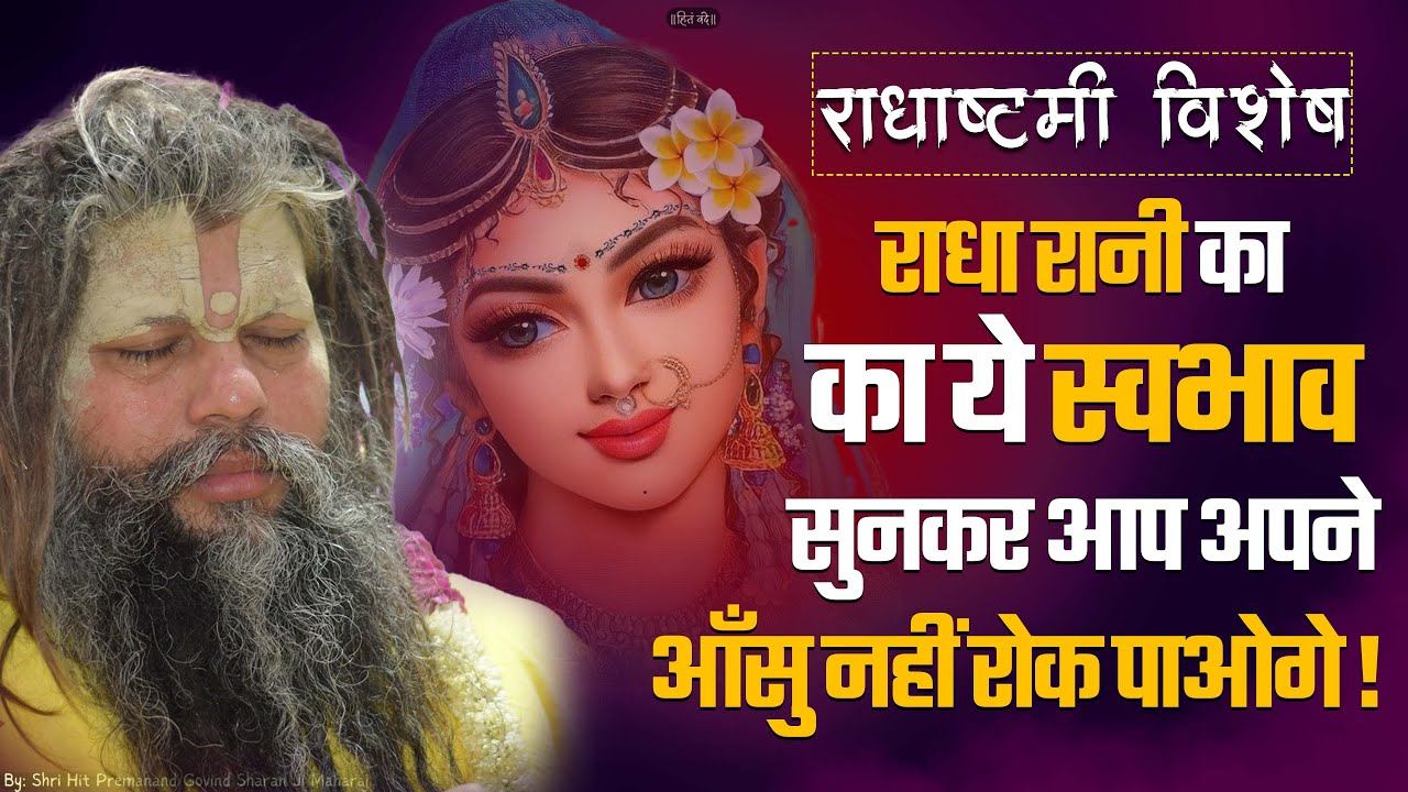 राधा रानी का का ये स्वभाव सुनकर आप अपने आँसु नहीं रोक पाओगे ! @SadhanPath