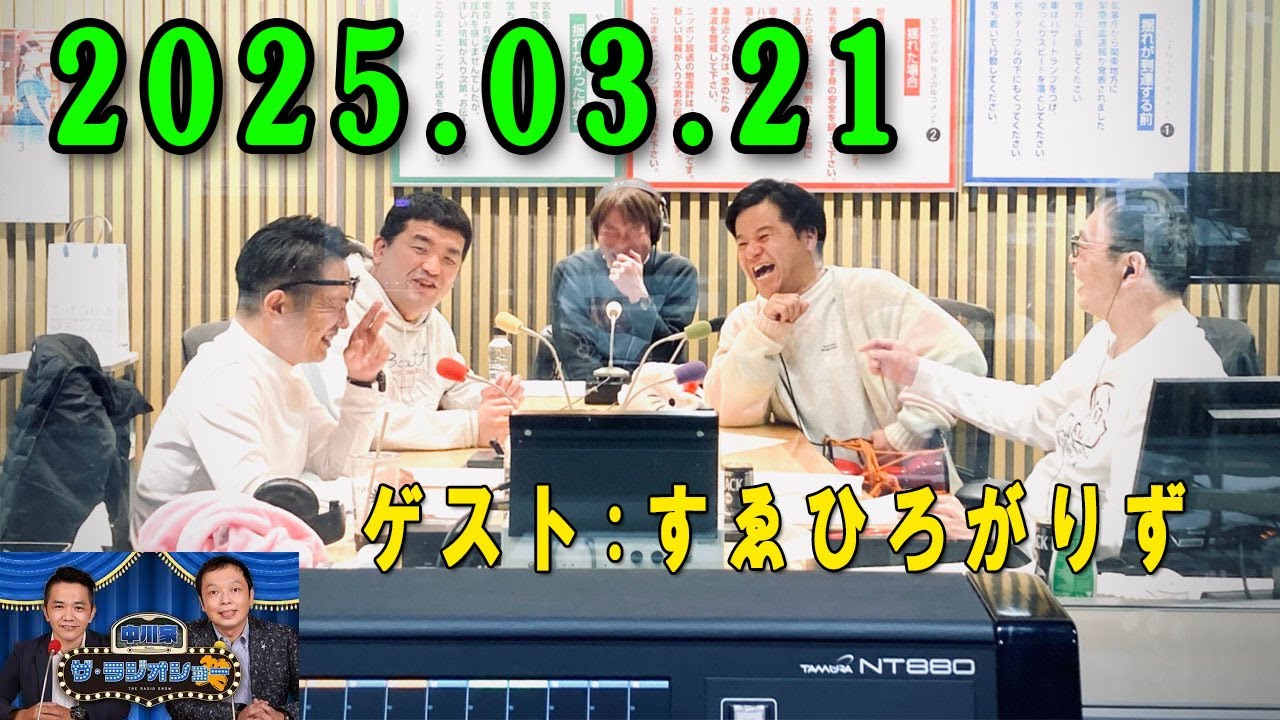 中川家　ザ・ラジオショー2025年03月21日 出演者 : 中川家、東島衣里（ニッポン放送アナウンサー）ゲスト： すゑひろがりず