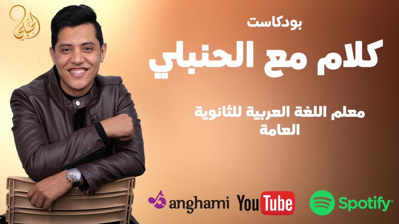 بودكاست اعرف الحنبلي❤️