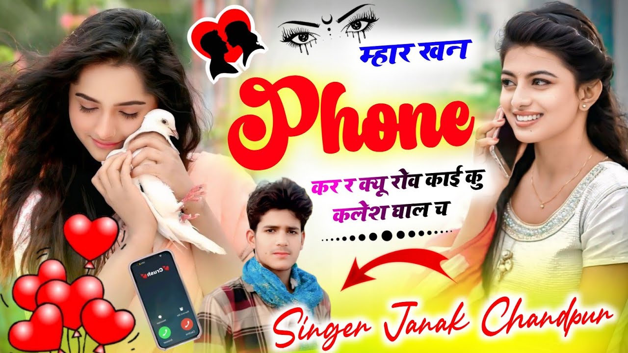 म्हार खन phone कर र क्यू रोव काई कु कलेश घाल च!! सिंगर जनक चांदपुर
