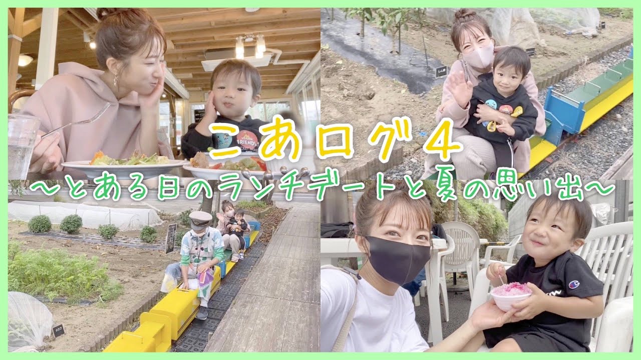 【こあログ4】とある日のランチデートと夏の思い出～【青空昊空幸空】