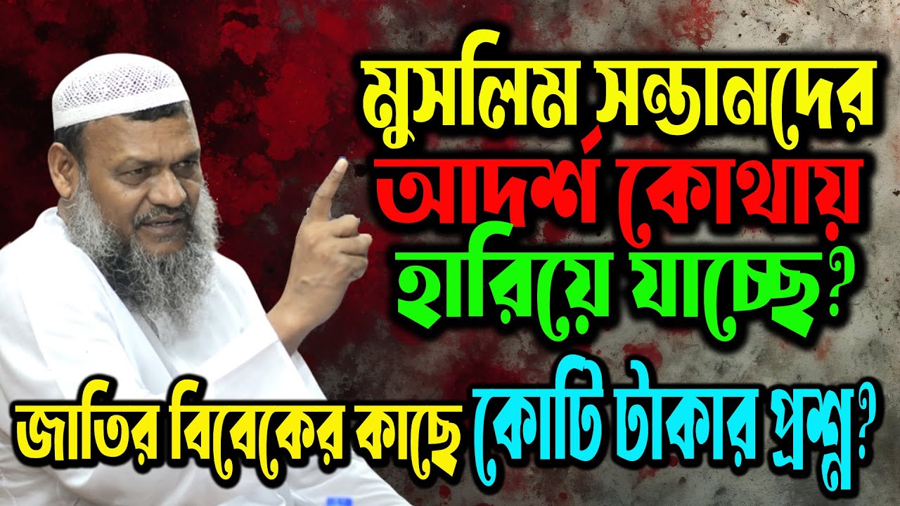 সন্তান গোল্ডেন পেলেই কি আদর্শবান হয়? শায়খ আব্দুর রাজ্জাক বিন ইউসুফ | Sheikh abdur razzak bin yousuf